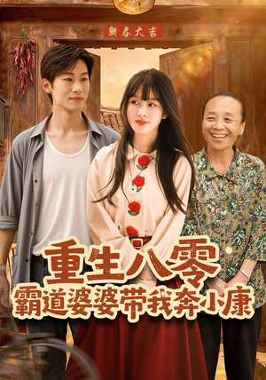 重生八零霸道婆婆带我奔小康（87集）热门短剧推荐精彩片段