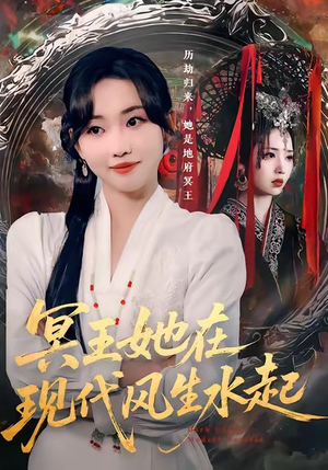 冥王她在现代风生水起（80集）全网最火爆的短剧
