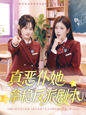 真恶仆她拿稳反派剧本（75集）精彩又上头的短剧来了