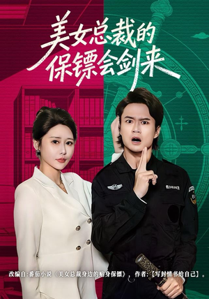美女总裁的保镖会剑来（80集）短剧全集大结局完整版