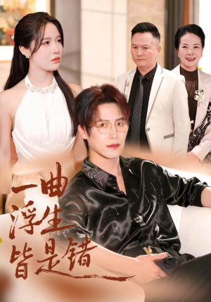 一曲浮生皆是错(82集) 一曲浮生皆是错(82集)短剧来袭敬请分享