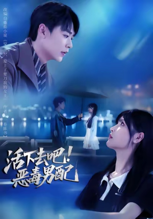 活下去吧恶毒男配（80集）短剧全集VR沉浸版