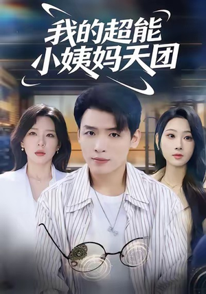 我的超能小姨妈天团（80集）每日热门短剧推荐