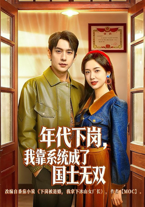 年代下岗，我靠系统成了国士无双（80集）悟空浏览器免费看短剧