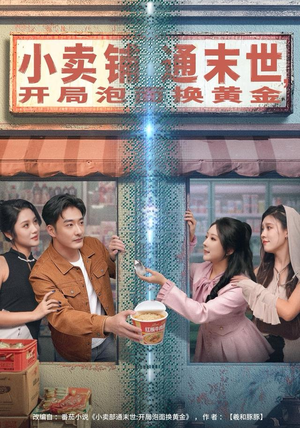 小卖铺通末世,开局泡面换黄金(80集) 小卖铺通末世,开局泡面换黄金(80集)热门短剧持续更新