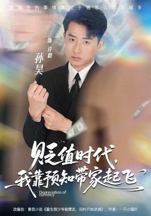 贬值时代，我靠预知带家起飞（80集）好看又上头的红果短剧