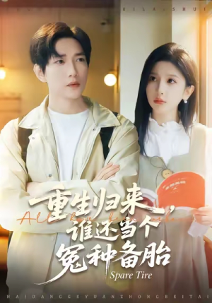 重生归来谁还当个冤种备胎（80集）热门短剧推荐分享