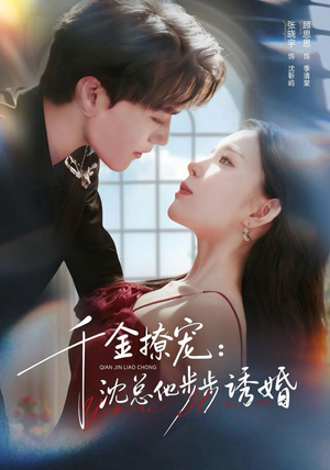 千金撩宠：沈总他步步诱婚（60集）短剧热播精彩片段