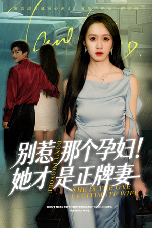 别惹那个孕妇!她才是正牌妻(66集) 别惹那个孕妇!她才是正牌妻(66集)每日坚持分享短剧