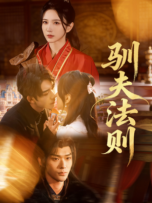 驯夫法则（69集）喜欢短剧的看过来