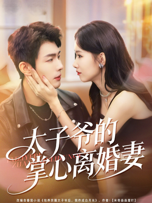 太子爷的掌心离婚妻（76集）古装宫斗短剧推荐