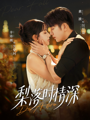 梨落时情深（60集）精彩短剧片段分享