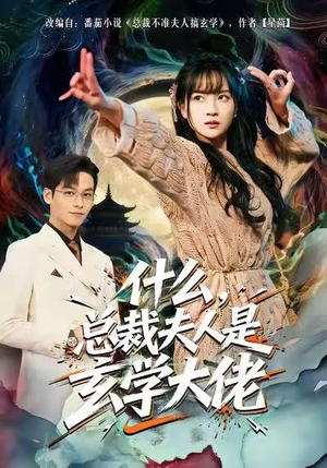 什么,总裁夫人是玄学大佬(63集) 什么,总裁夫人是玄学大佬(63集)韩国短剧精彩片段