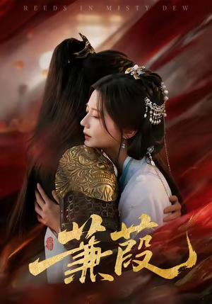 蒹葭（61集）热门小说改编短剧