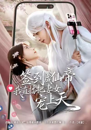 签到成仙帝我直播把妻女宠上天（80集）短剧上头一起来追