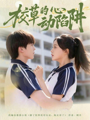 校草的心动陷阱（60集）好看又上头的短剧来了