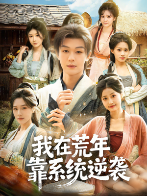 我在荒年靠系统逆袭（80集）越看越精彩的短剧