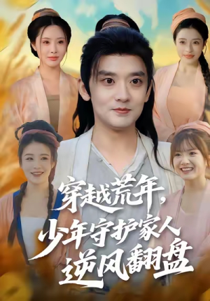 穿越荒年少年守护家人逆风翻盘(80集) 穿越荒年少年守护家人逆风翻盘(80集)短剧超清全集在线看