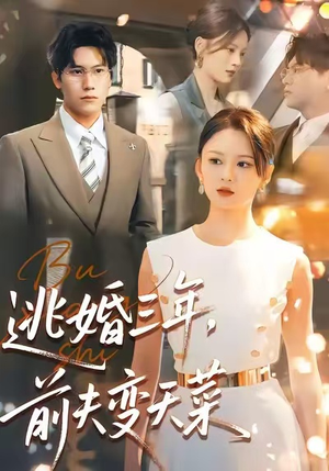 逃婚三年,前夫变天菜(76集) 逃婚三年,前夫变天菜(76集)好看又精彩的短剧