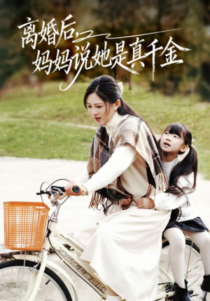 离婚后妈妈说她是真千金（60集）红果短剧大结局抢先看