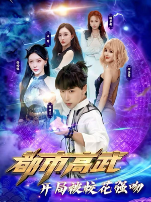 都市高武开局被校花强吻（63集）重生之追夫火葬场短剧