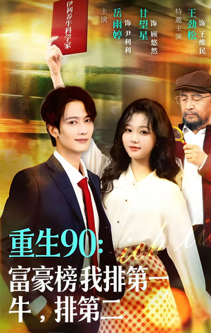 重生90：富豪榜我排第一，牛排第二（9集）短剧全集VR沉浸版