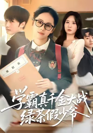 学霸真千金大战绿茶假少爷(60集) 学霸真千金大战绿茶假少爷(60集)短剧大结局连更全集