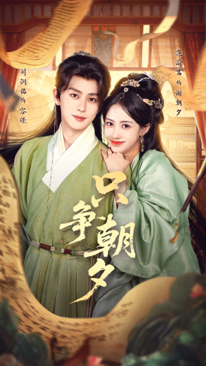 只争朝夕（66集）在红果短剧免费看全集