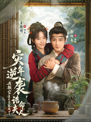 灾年逆袭，我搬空渣夫全家成了诰命夫人（80集）好看的短剧一定要分享