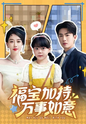 天降小福宝，她靠乌鸦嘴被全家团宠了（62集）正能量短剧上热门