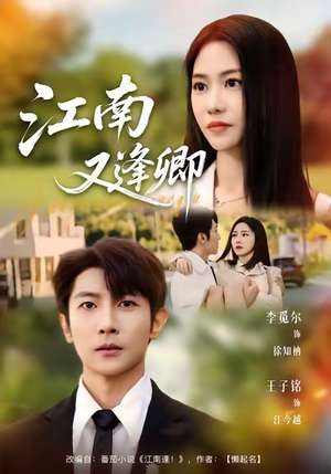 江南又逢卿（67集）热门情感家庭短剧