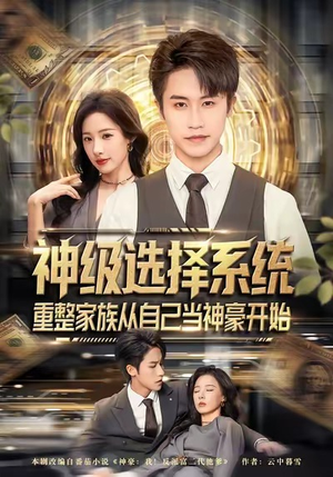 神级选择系统,重整家族从自己当神豪开始(80集) 神级选择系统,重整家族从自己当神豪开始(80集)短剧高分全集在线刷