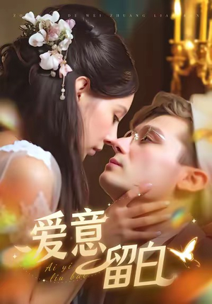 爱意留白（77集）每天分享好看短剧