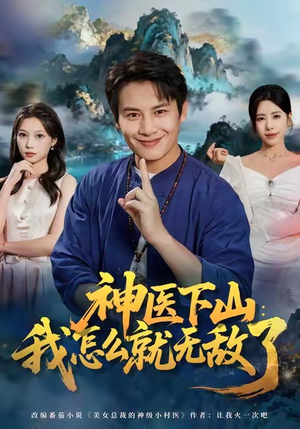 神医下山我怎么就无敌了（81集）短剧全集秒播无卡顿