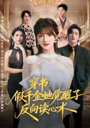 穿书:假千金她觉醒了反向读心术(79集) 穿书:假千金她觉醒了反向读心术(79集)深夜必看热门短剧推荐