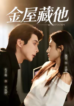 金屋藏他（58集）短剧终章免费大放送