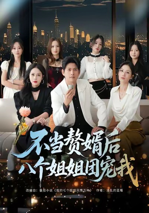 不当赘婿后八个姐姐团宠我（80集）超好看的短剧强烈推荐