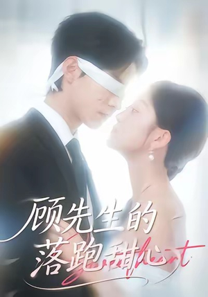 顾先生的落跑甜心(118集) 顾先生的落跑甜心(118集)短剧太好看了精彩推荐