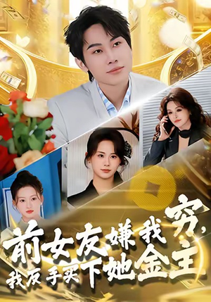 前女友嫌我穷，我反手买下她金主（80集）每天分享短剧精彩片段