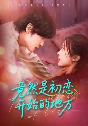 竟然是初恋开始的地方（56集）今日热门短剧推荐