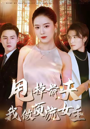 甩掉前夫我做顶流女主（60集）最火爆的热门短剧