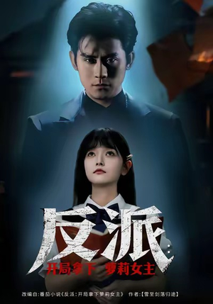 反派开局拿下萝莉女主（80集）花生短剧热门短剧