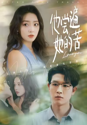 他尝遍她的苦（67集）短剧来袭敬请分享