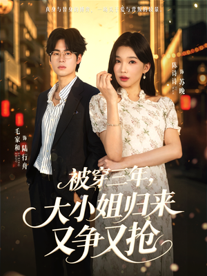 被穿三年，大小姐归来又争又抢（69集）悟空游览器免费看短剧