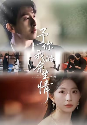 予你我的余生情（53集）超好看短剧追不停