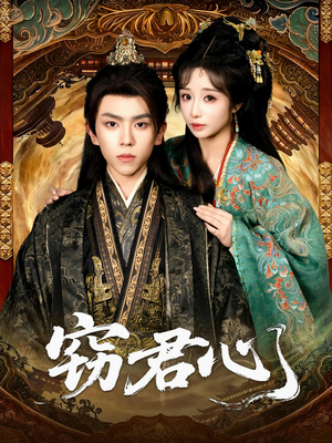 窃君心（83集）全网最火爆的短剧