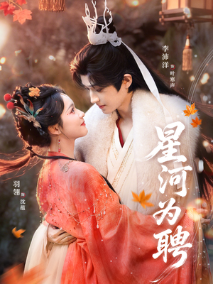 星河为聘（86集）最热短剧火爆上线