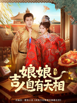 娘娘吉人自有天相（72集）每日更新热门短剧