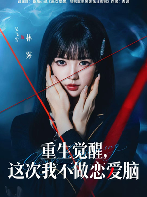 重生觉醒,这次我不做恋爱脑(63集) 重生觉醒,这次我不做恋爱脑(63集)每日坚持分享短剧