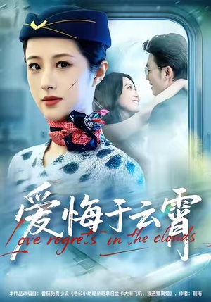 爱悔于云霄（60集）好看又上头的短剧免费